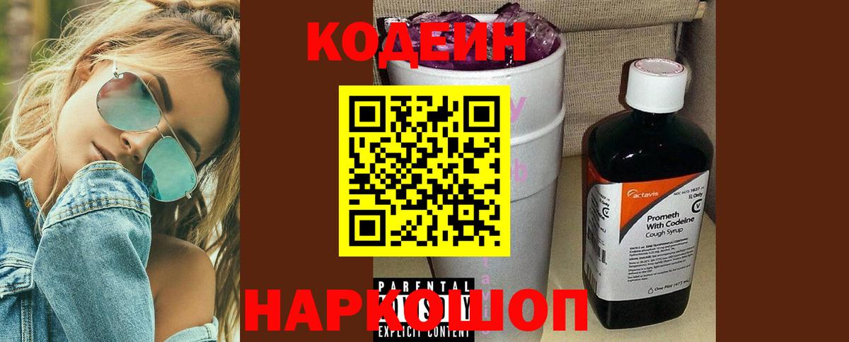 Кодеиновый сироп Lean Purple Drank  Кодеин напиток Lean (лин)  Вход с VPN  Тула 